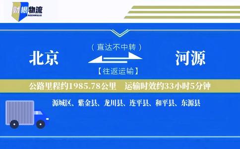 北京到河源物流公司