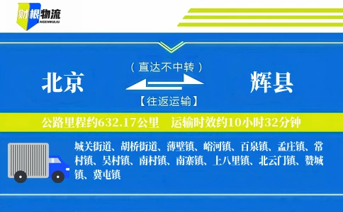 北京到辉县物流公司