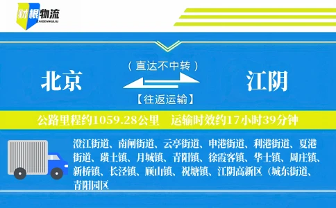 北京到江阴物流公司