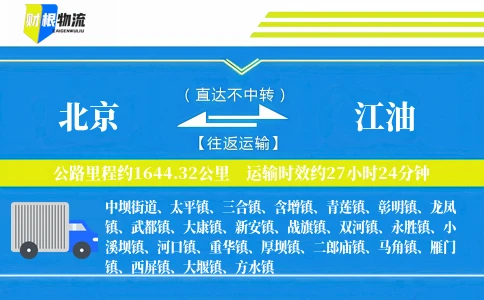 北京到江油物流公司