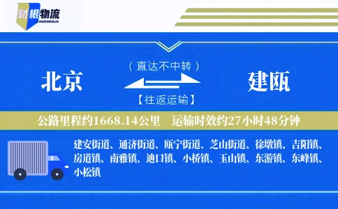 北京到建瓯物流公司