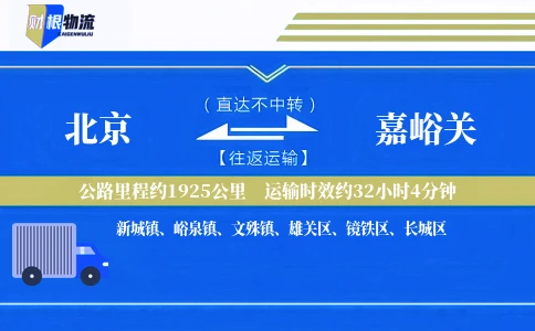 北京到嘉峪关物流公司