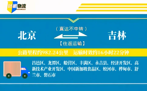 北京到吉林物流公司