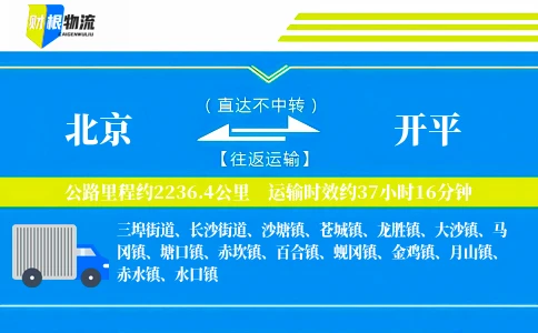 北京到开平物流公司