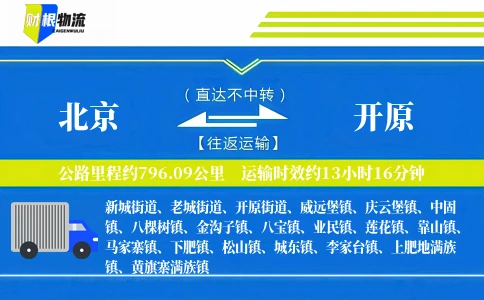 北京到开原物流公司