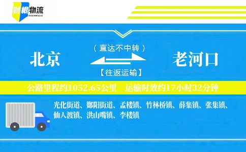 北京到老河口物流公司