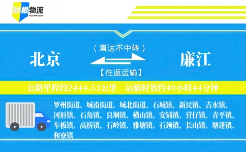 北京到廉江物流公司