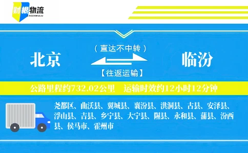 北京到临汾物流公司