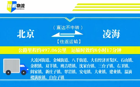 北京到凌海物流公司