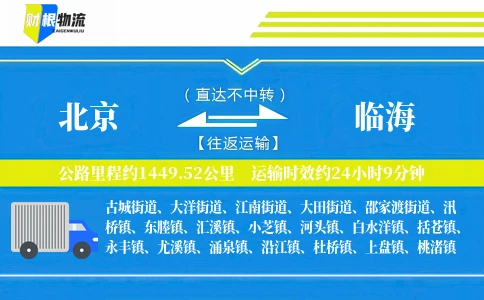 北京到临海物流公司