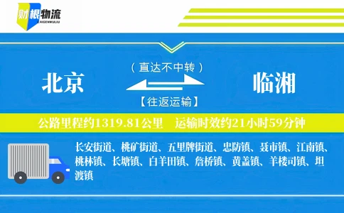 北京到临湘物流公司
