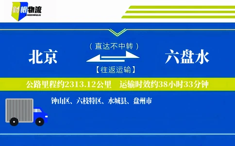 北京到六盘水物流公司