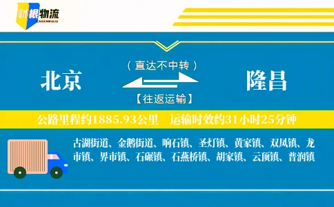 北京到隆昌物流公司