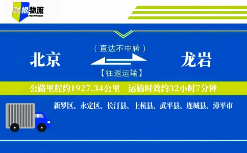北京到龙岩物流公司