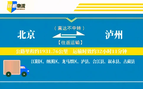 北京到泸州物流公司