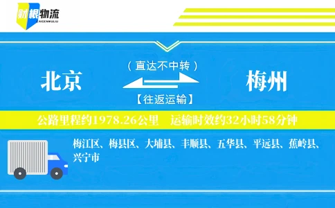 北京到梅州物流公司