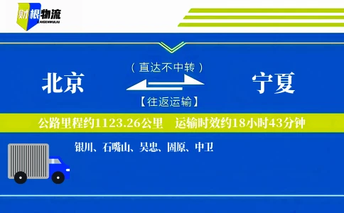 北京到宁夏物流公司