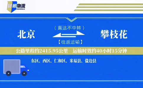 北京到攀枝花物流公司