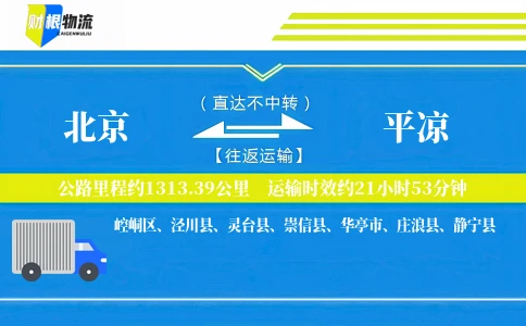 北京到平凉物流公司