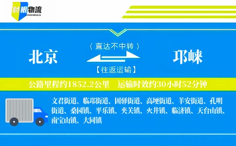 北京到邛崃物流公司