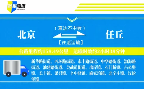 北京到任丘物流公司
