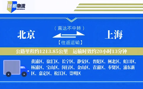 北京到上海物流公司