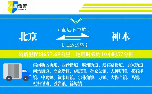 北京到神木物流公司