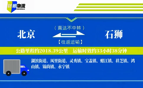 北京到石狮物流公司