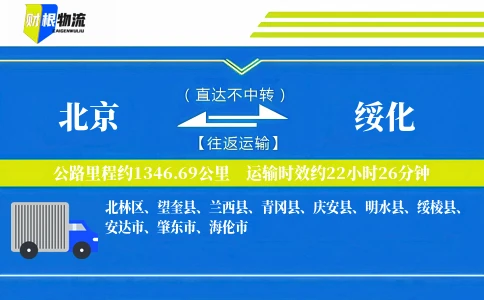 北京到绥化物流公司