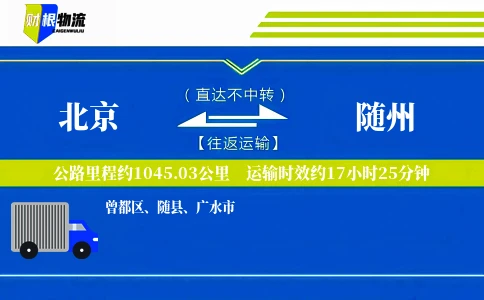 北京到随州物流公司