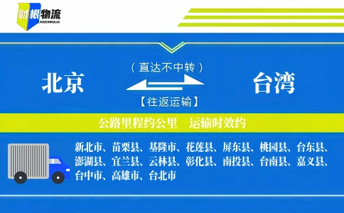 北京到台湾物流公司