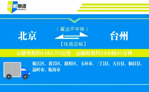北京到台州物流公司