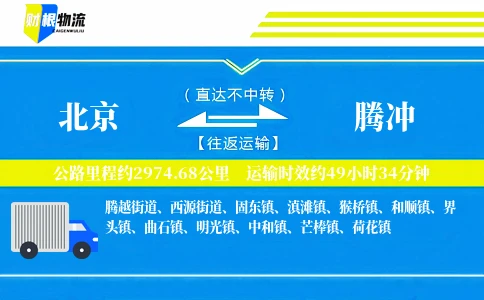 北京到腾冲物流公司