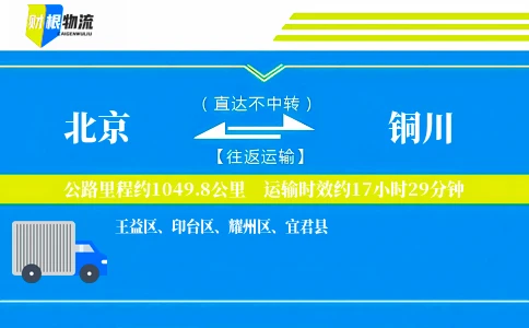 北京到铜川物流公司