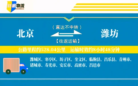 北京到潍坊物流公司