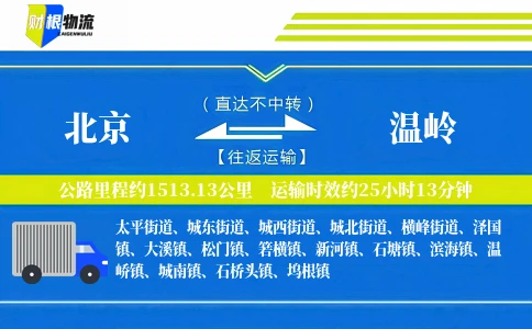 北京到温岭物流公司