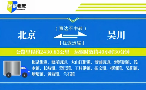 北京到吴川物流公司