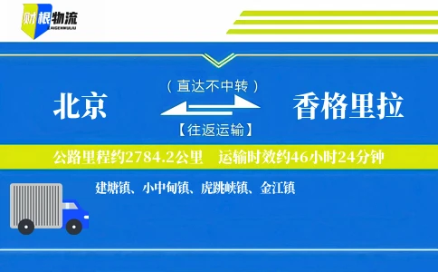 北京到香格里拉物流公司