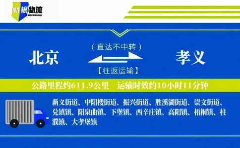 北京到孝义物流公司