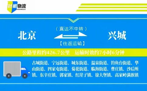 北京到兴城物流公司