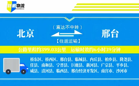 北京到邢台物流公司