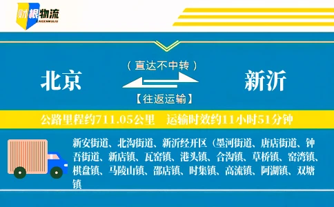 北京到新沂物流公司