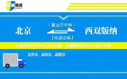 北京到西双版纳物流公司