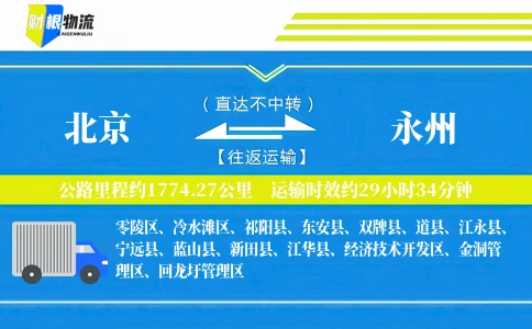 北京到永州物流公司
