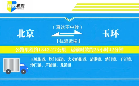 北京到玉环物流公司
