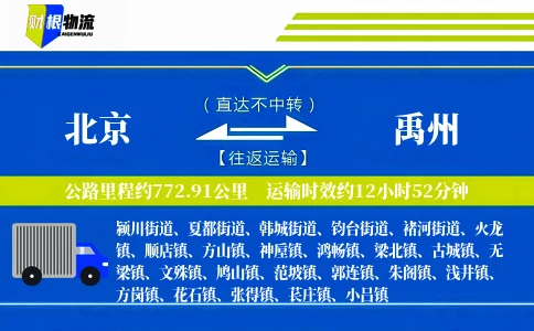 北京到禹州物流公司