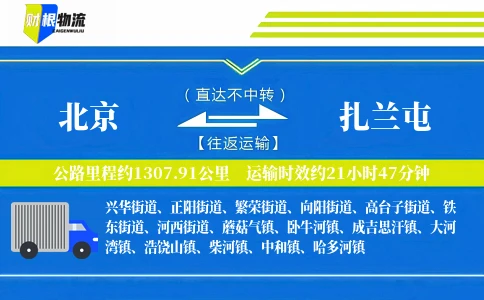 北京到扎兰屯物流公司