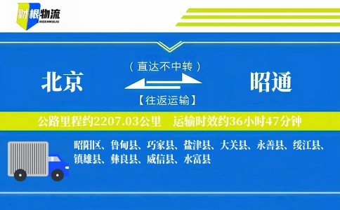 北京到昭通物流公司