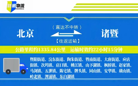北京到诸暨物流公司