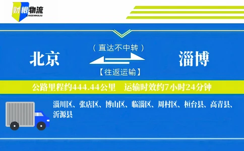 北京到淄博物流公司